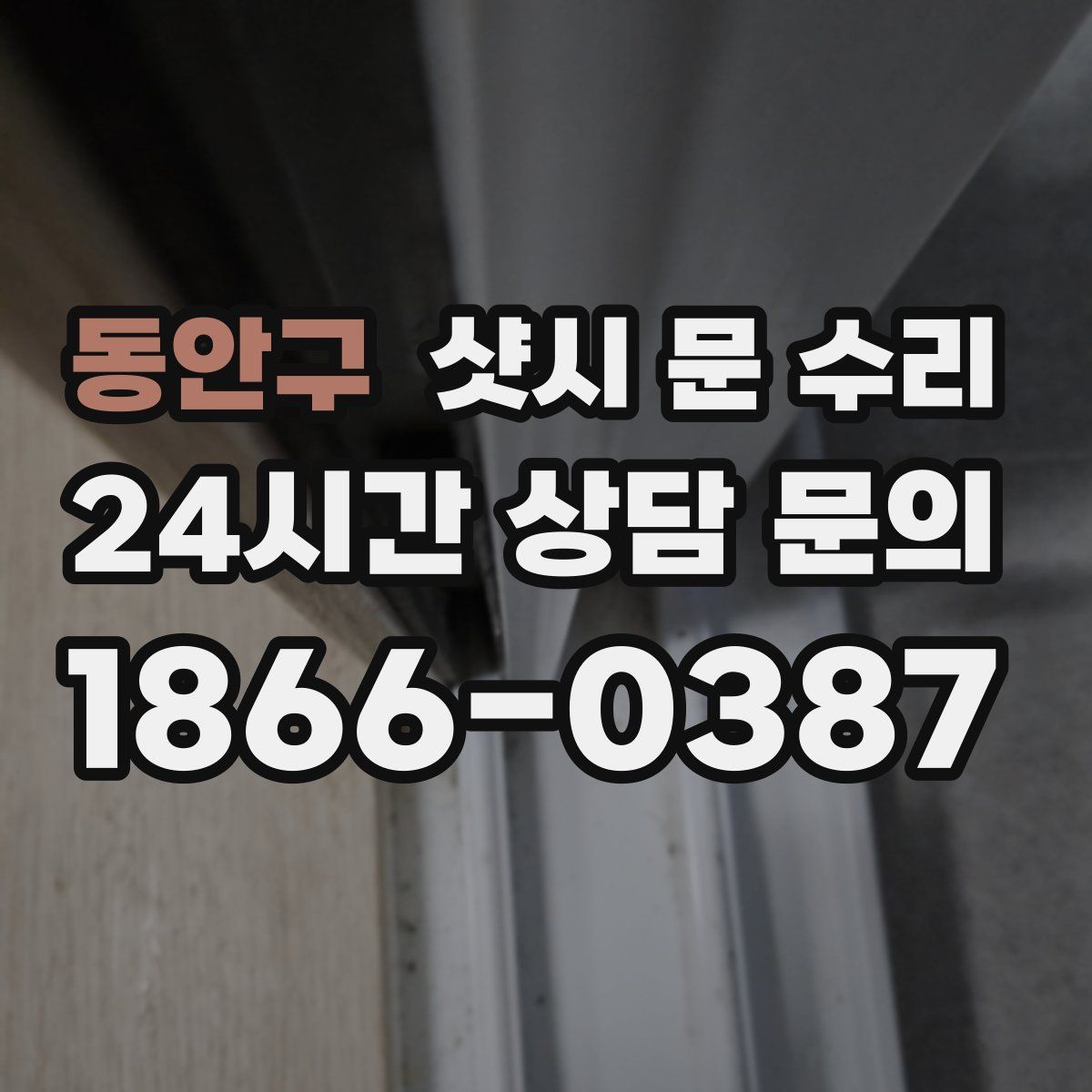 동안구 샷시 문 수리