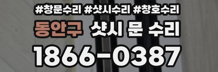 동안구 샷시 문 수리