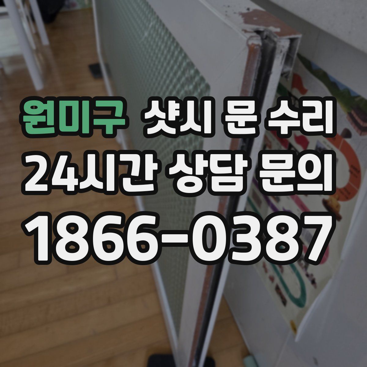 원미구 샷시 문 수리