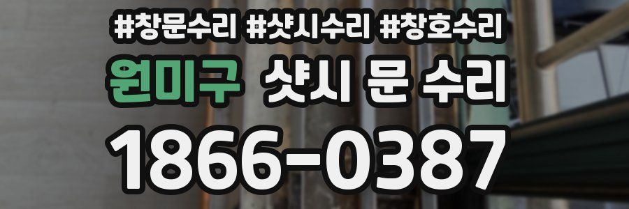 원미구 샷시 문 수리