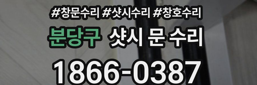 분당구 샷시 문 수리