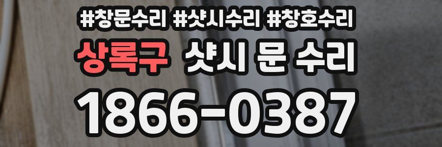 상록구 샷시 문 수리