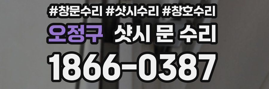 오정구 샷시 문 수리