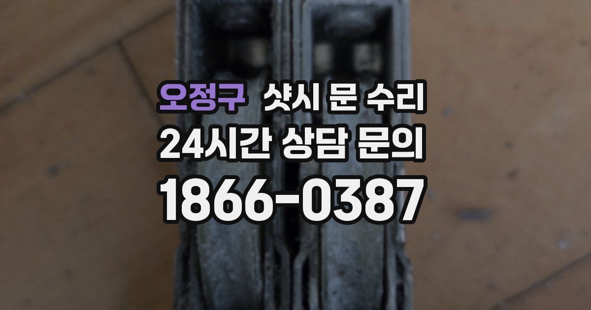 오정구 샷시 문 수리