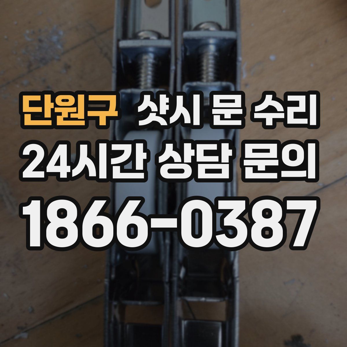 단원구 샷시 문 수리