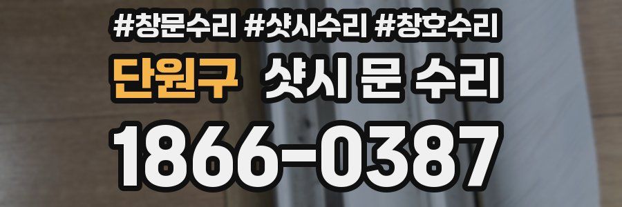 단원구 샷시 문 수리