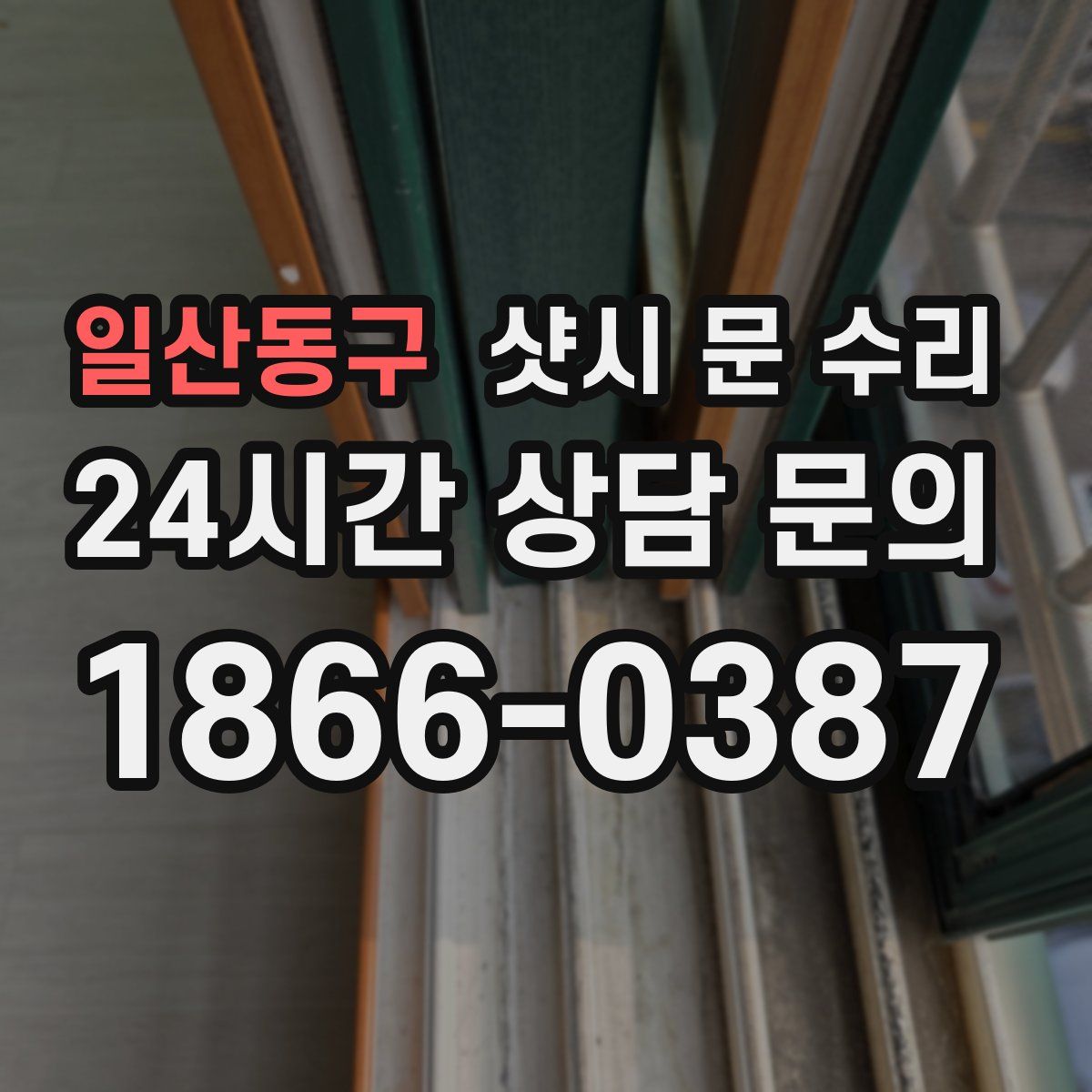 일산동구 샷시 문 수리