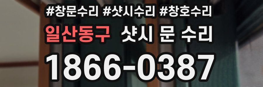 일산동구 샷시 문 수리