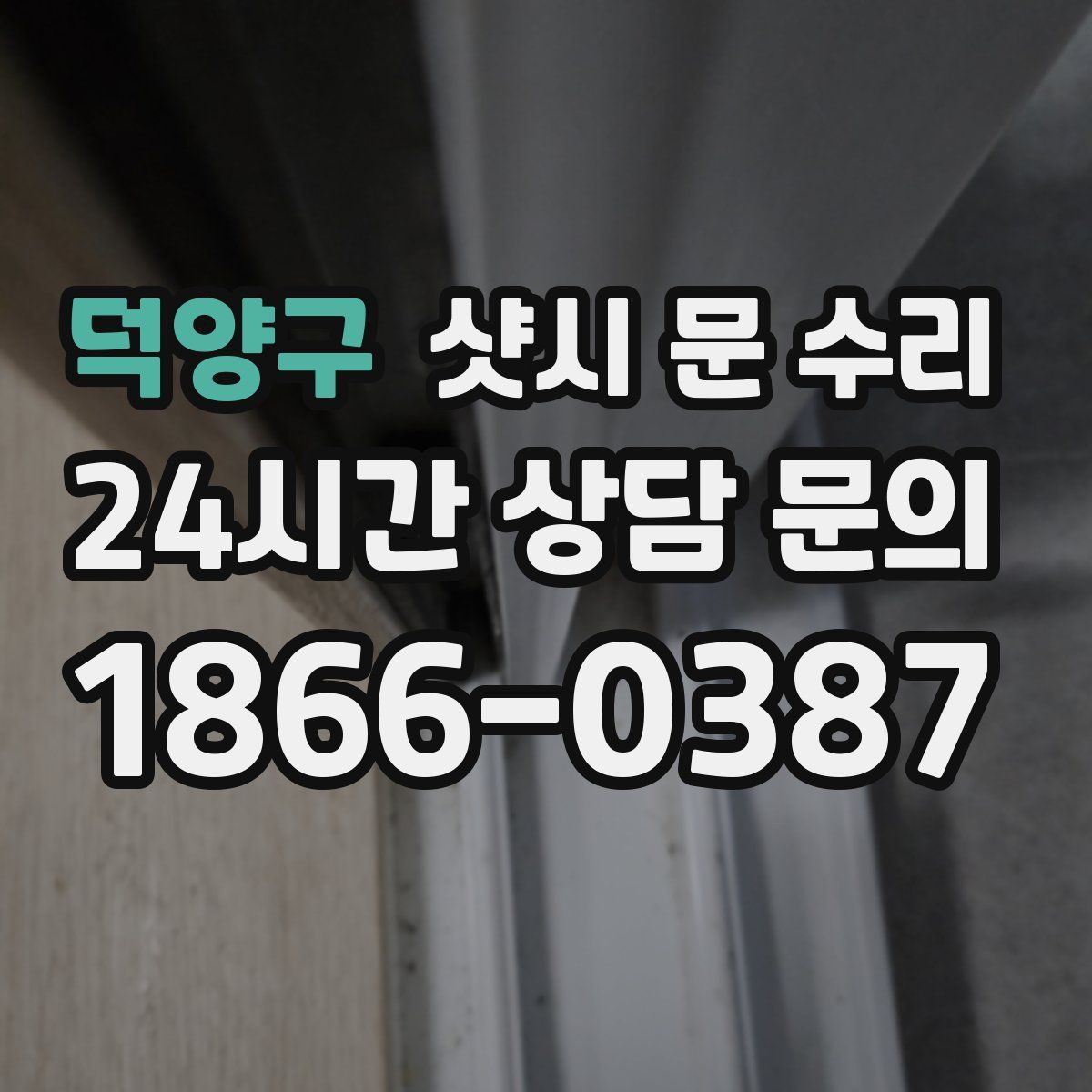 덕양구 샷시 문 수리