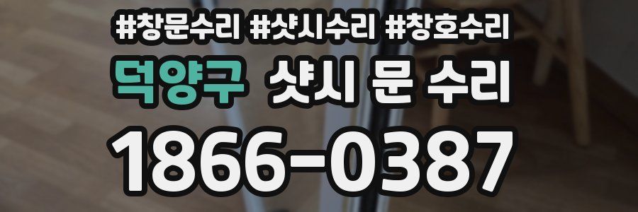 덕양구 샷시 문 수리