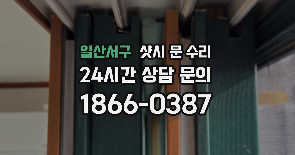일산서구 샷시 문 수리