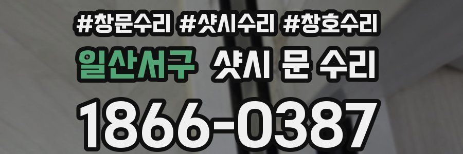 일산서구 샷시 문 수리