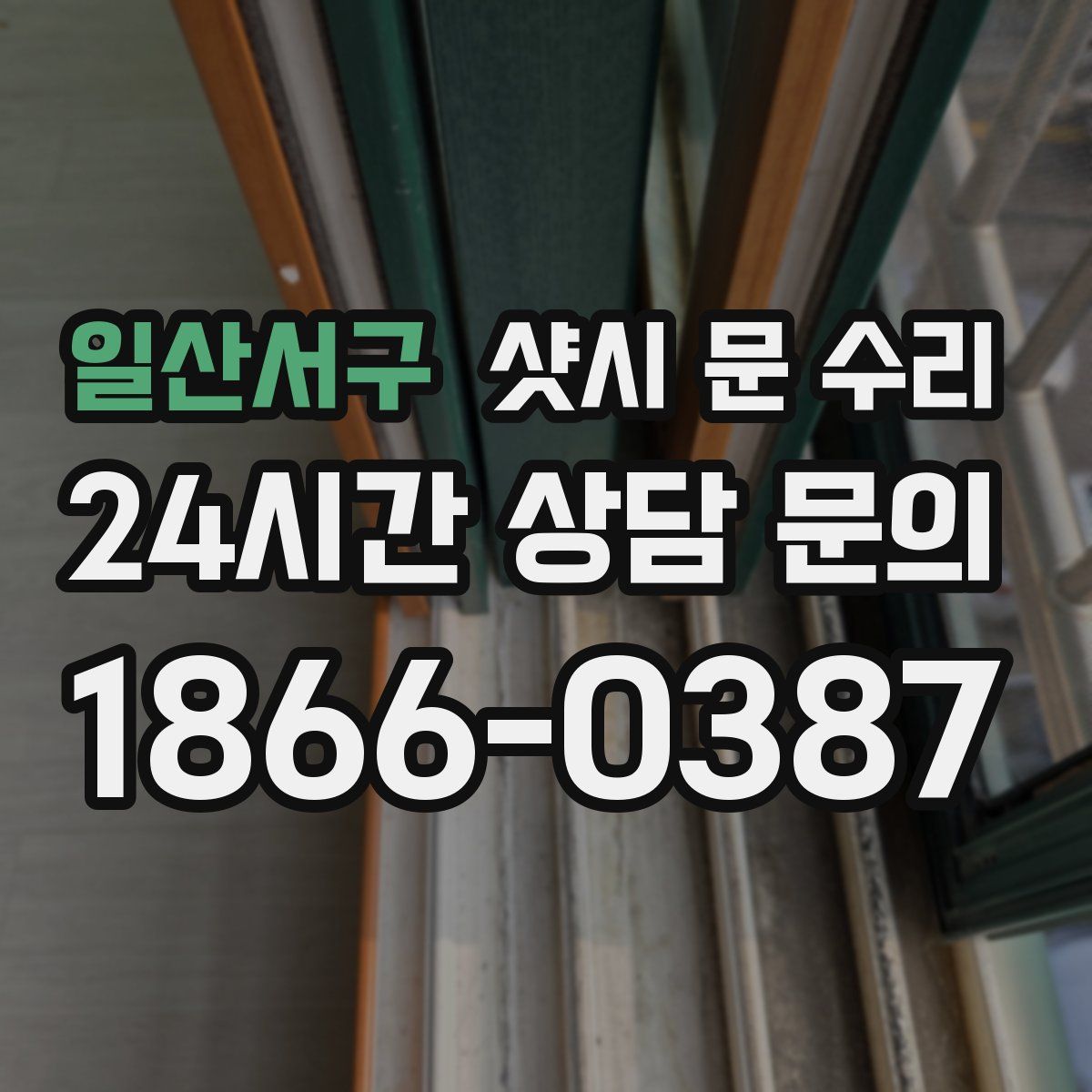 일산서구 샷시 문 수리