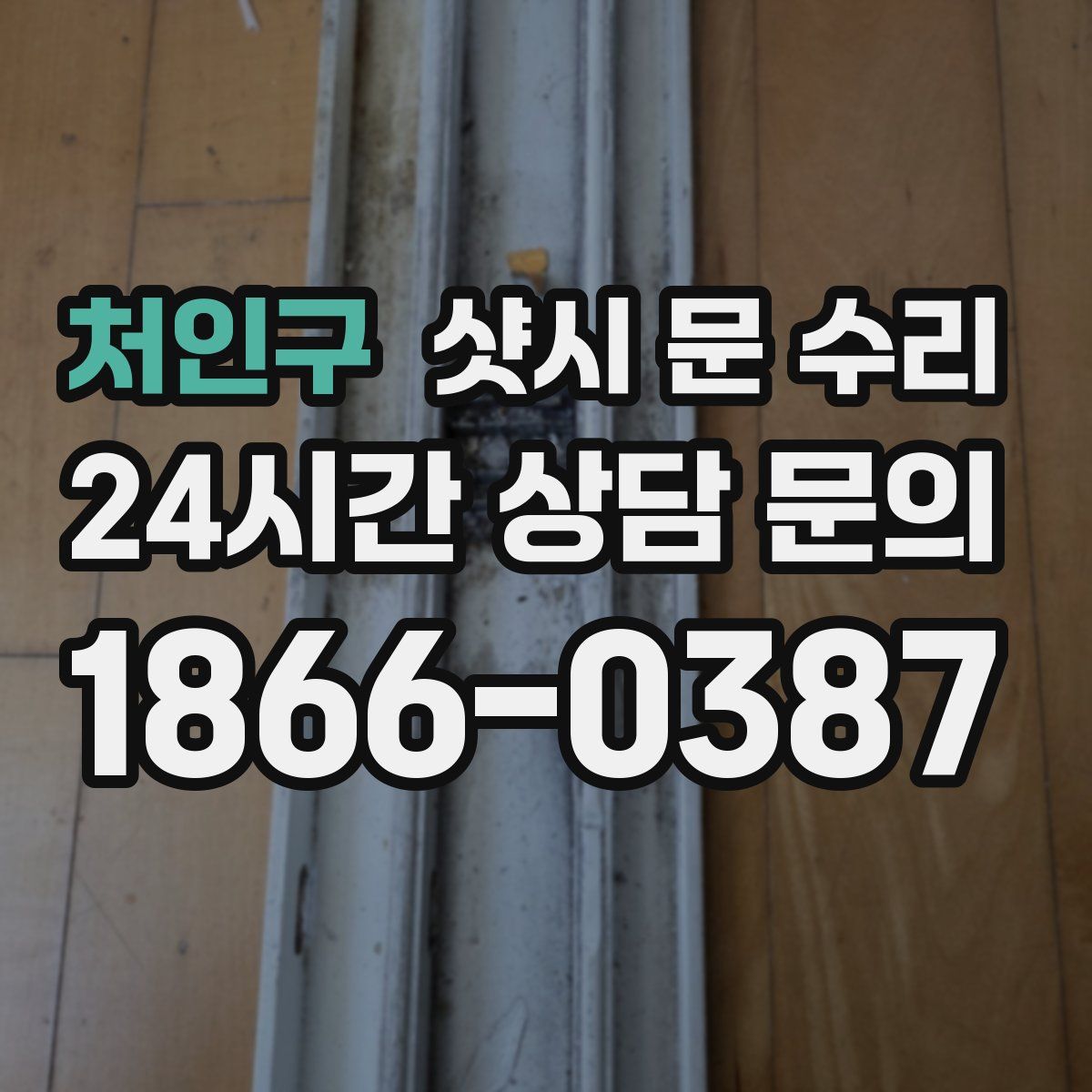 처인구 샷시 문 수리