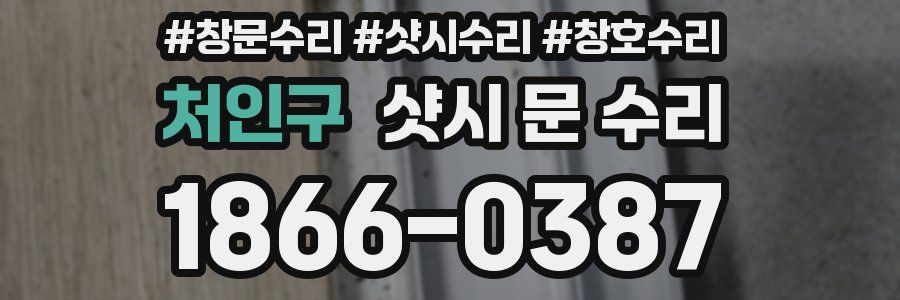 처인구 샷시 문 수리