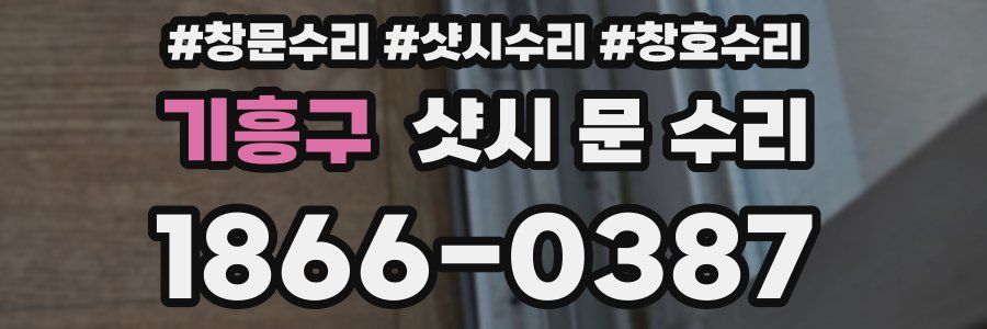 기흥구 샷시 문 수리