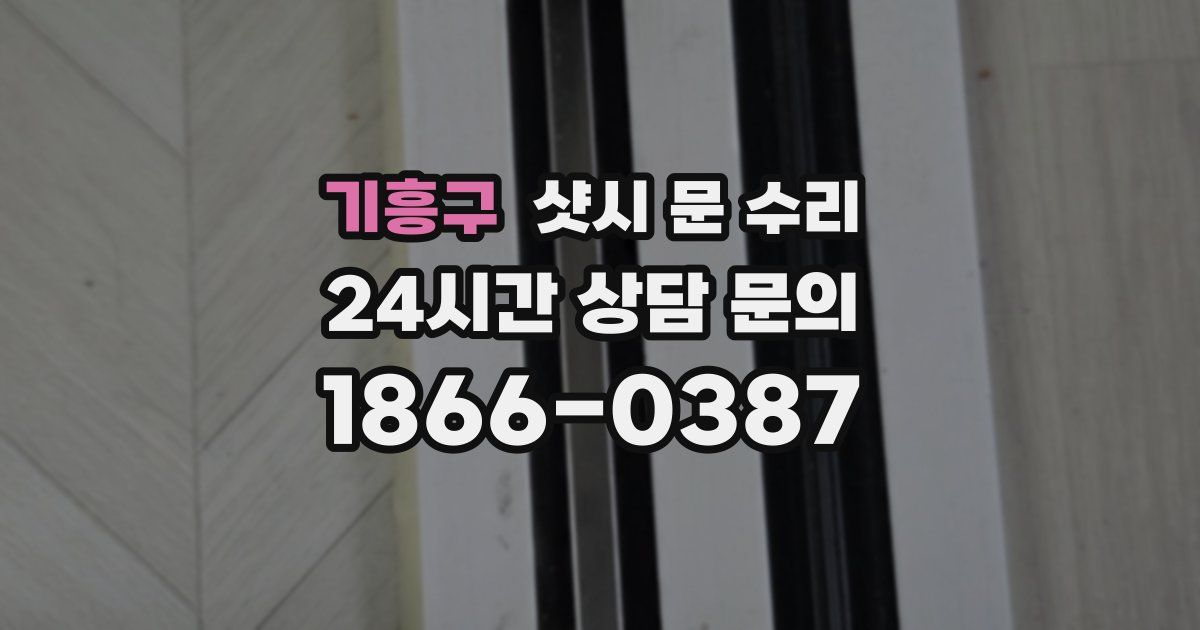 기흥구 샷시 문 수리