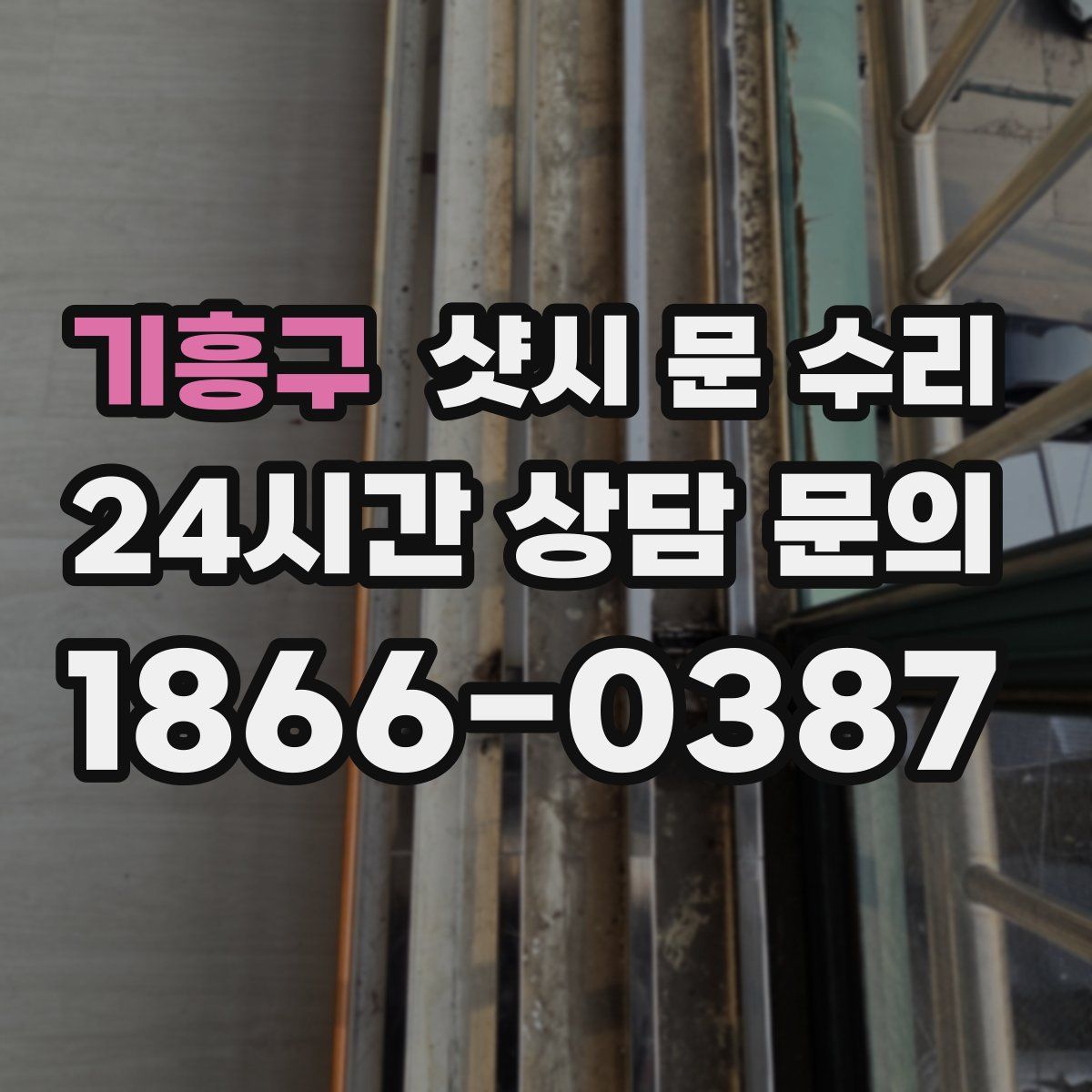 기흥구 샷시 문 수리