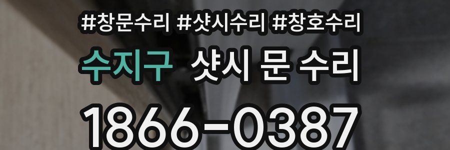 수지구 샷시 문 수리