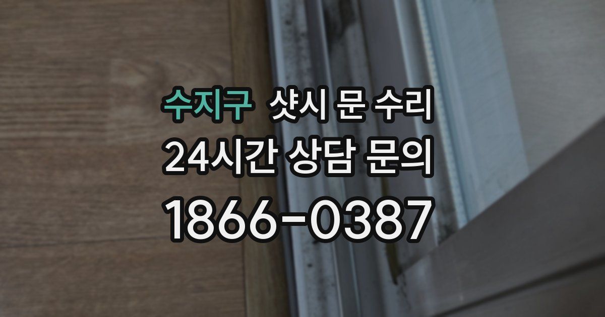 수지구 샷시 문 수리
