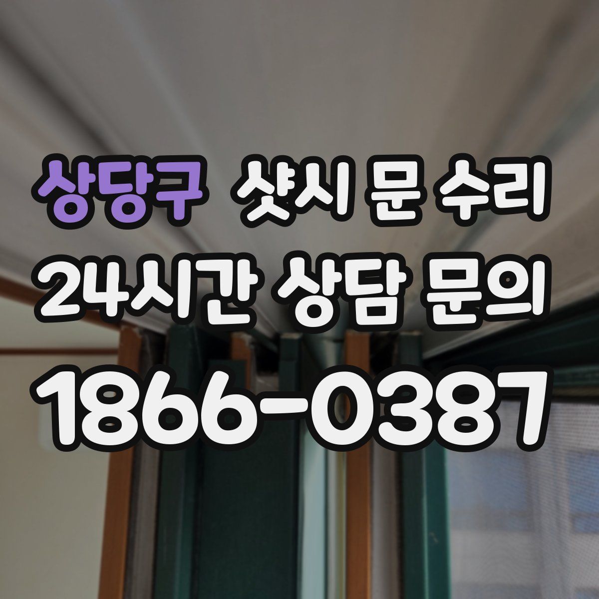 상당구 샷시 문 수리