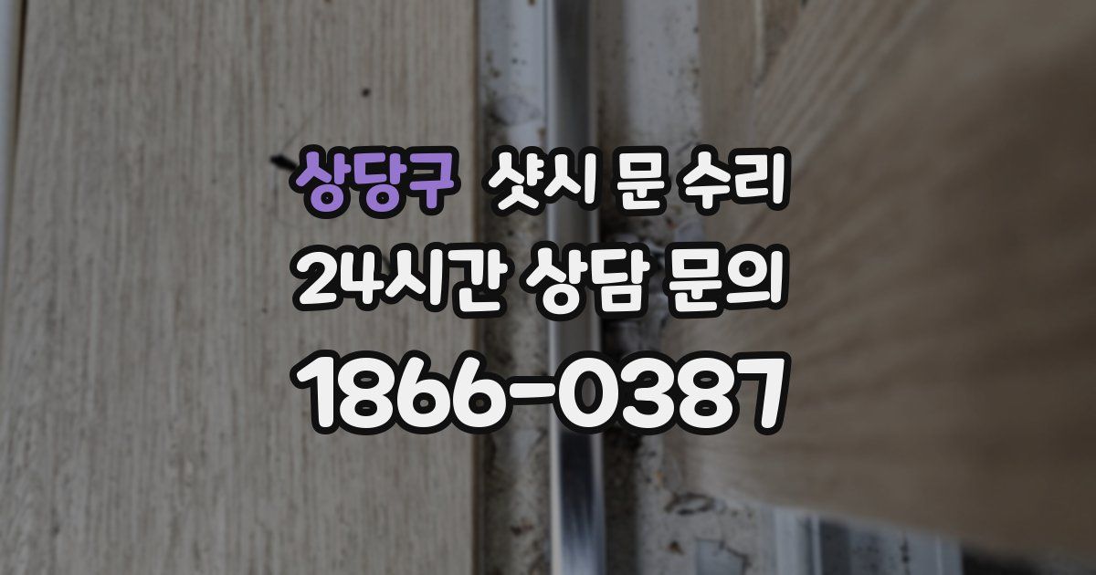 상당구 샷시 문 수리