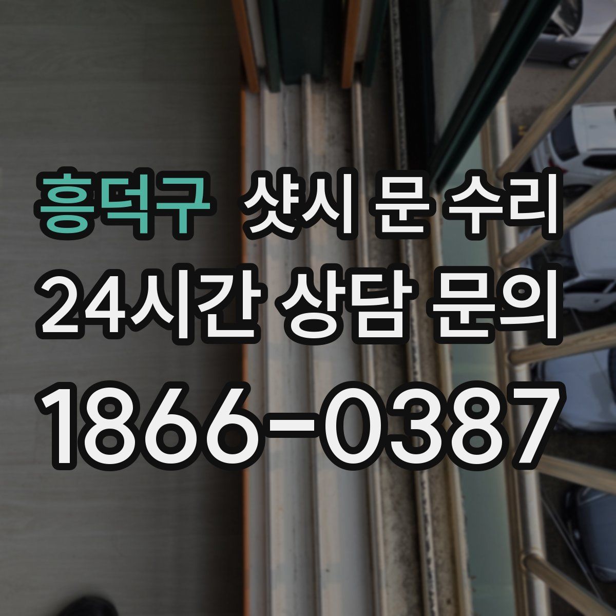 흥덕구 샷시 문 수리