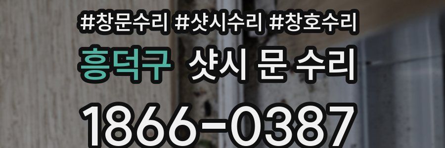 흥덕구 샷시 문 수리