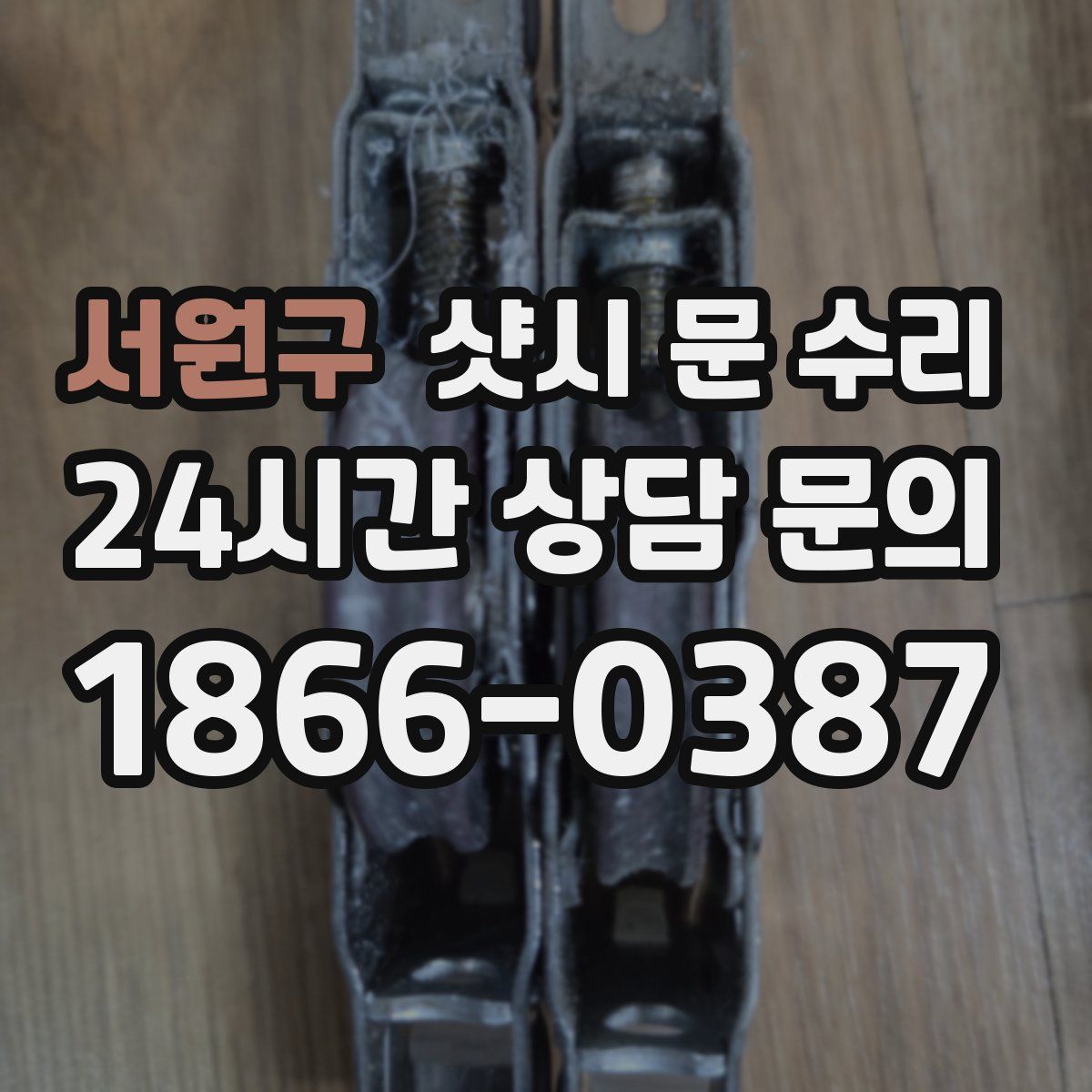 서원구 샷시 문 수리