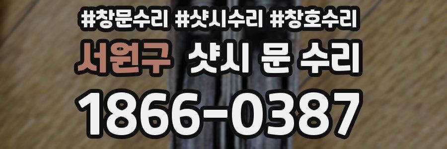 서원구 샷시 문 수리