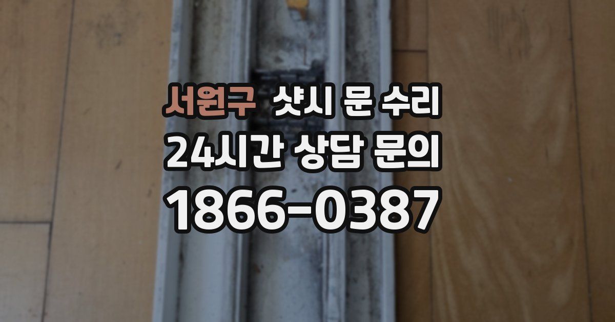 서원구 샷시 문 수리