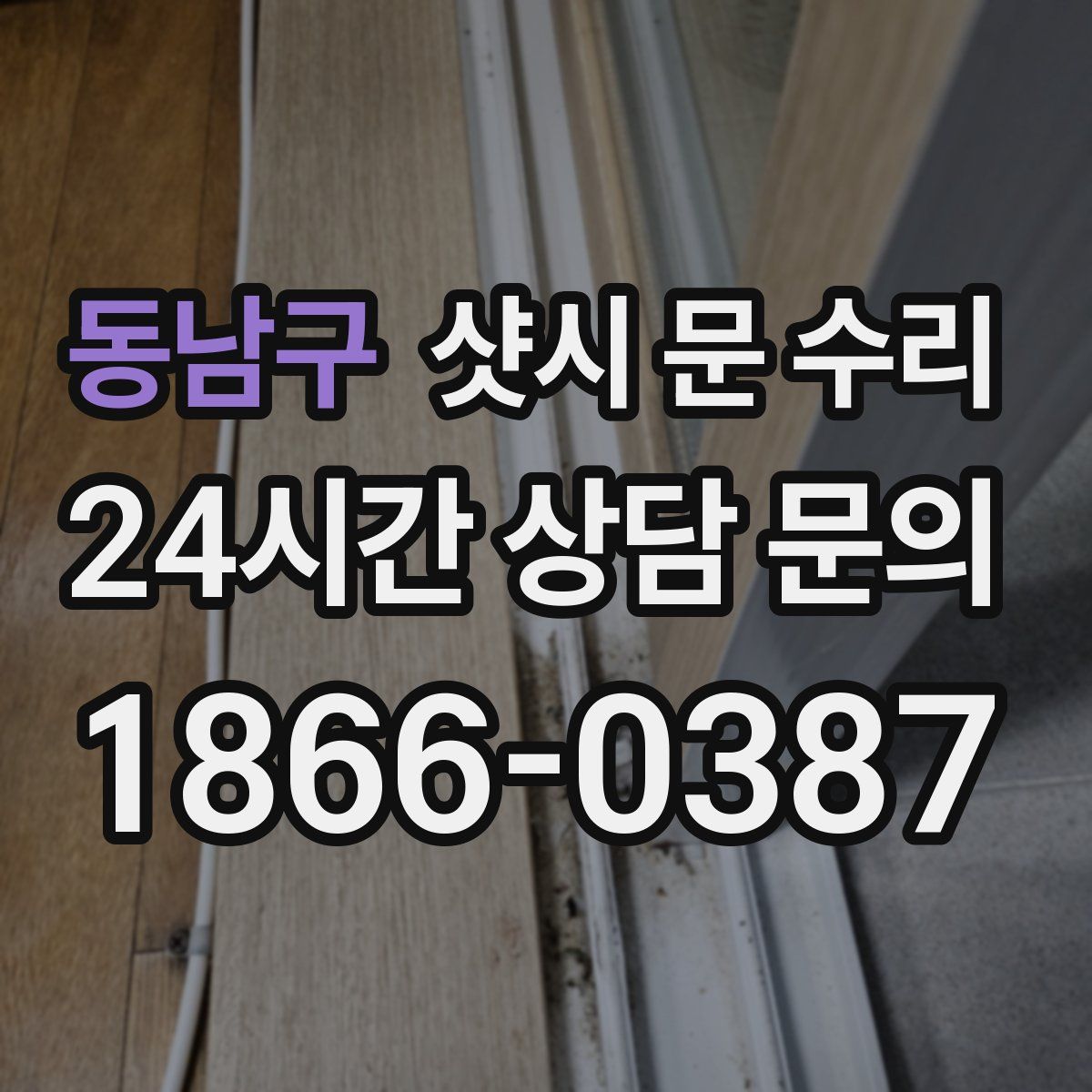 동남구 샷시 문 수리