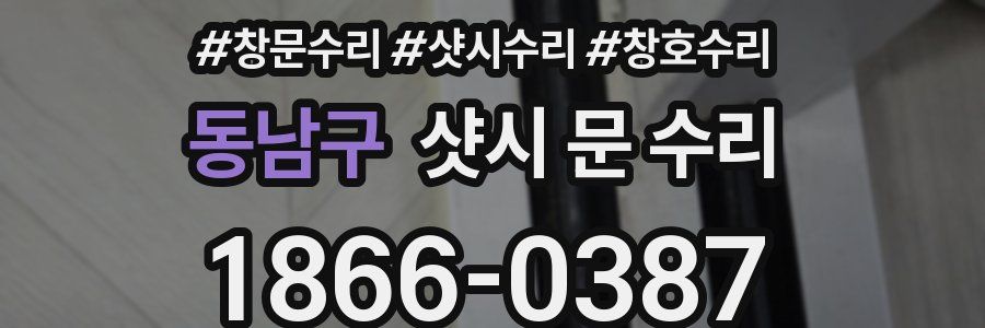 동남구 샷시 문 수리