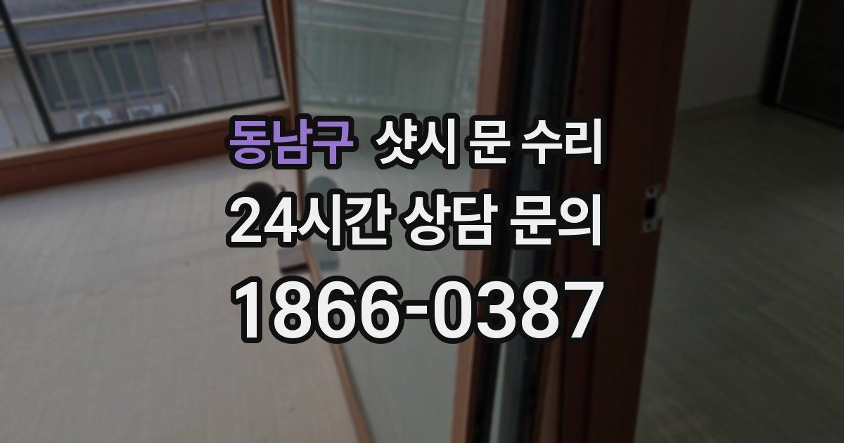 동남구 샷시 문 수리
