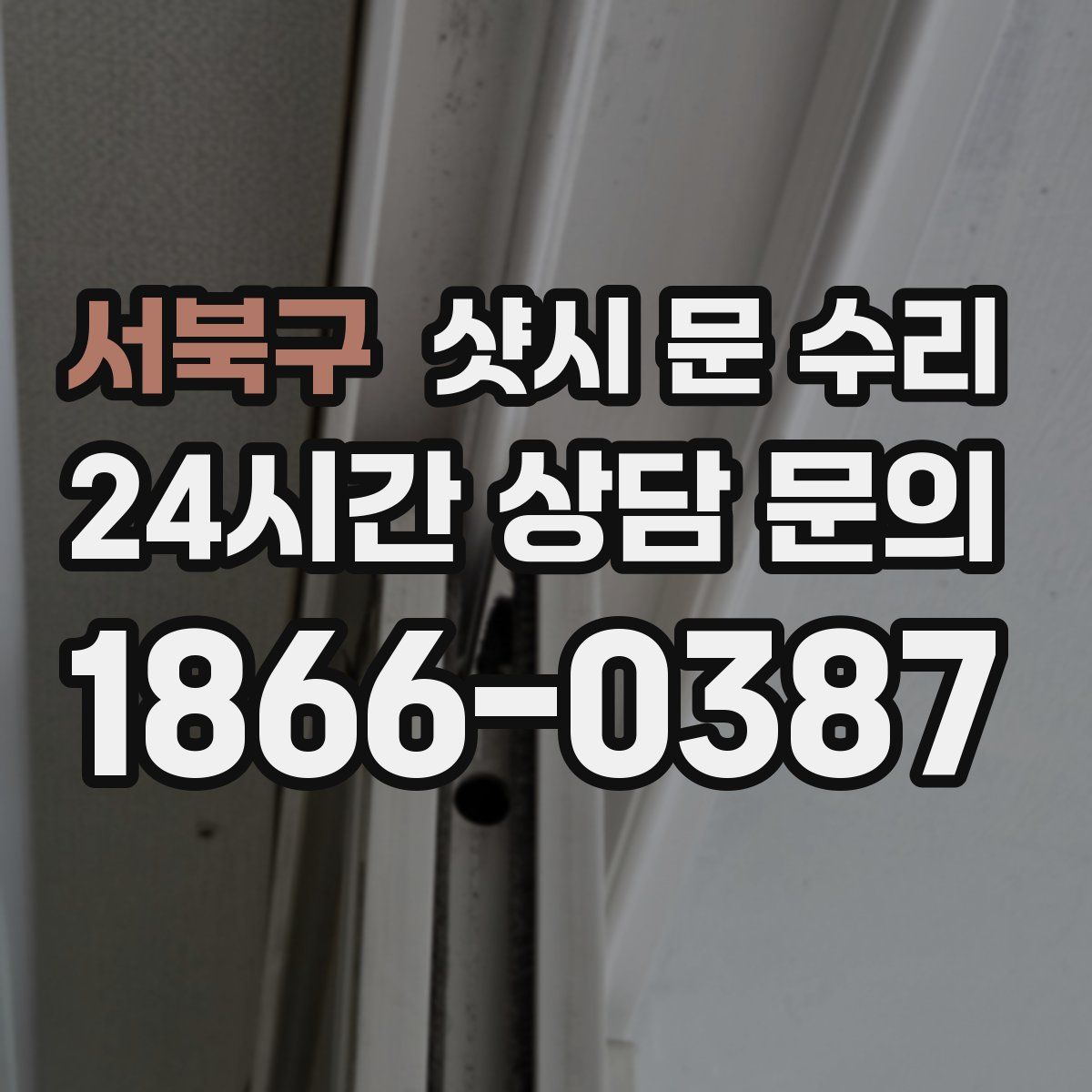 서북구 샷시 문 수리
