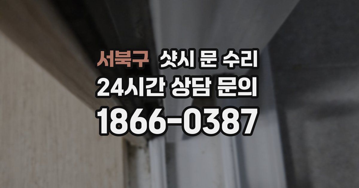 서북구 샷시 문 수리
