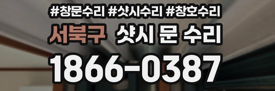 서북구 샷시 문 수리