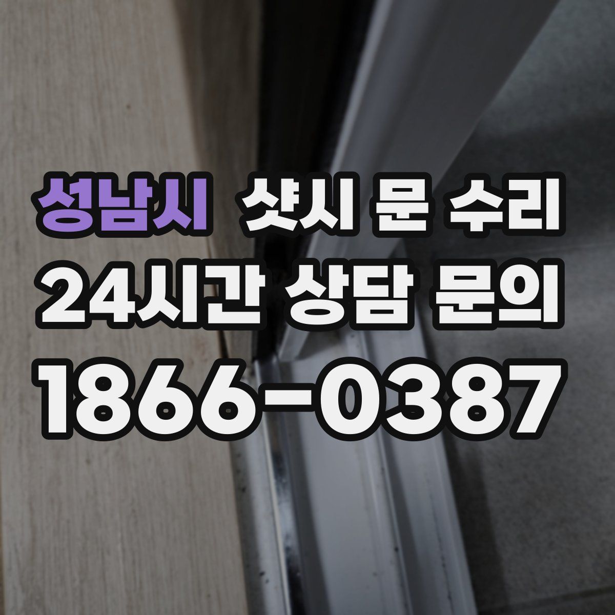 성남시 샷시 문 수리
