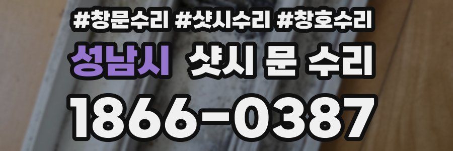 성남시 샷시 문 수리