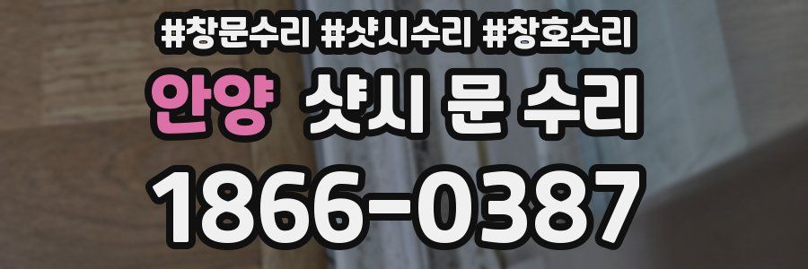 안양 샷시 문 수리