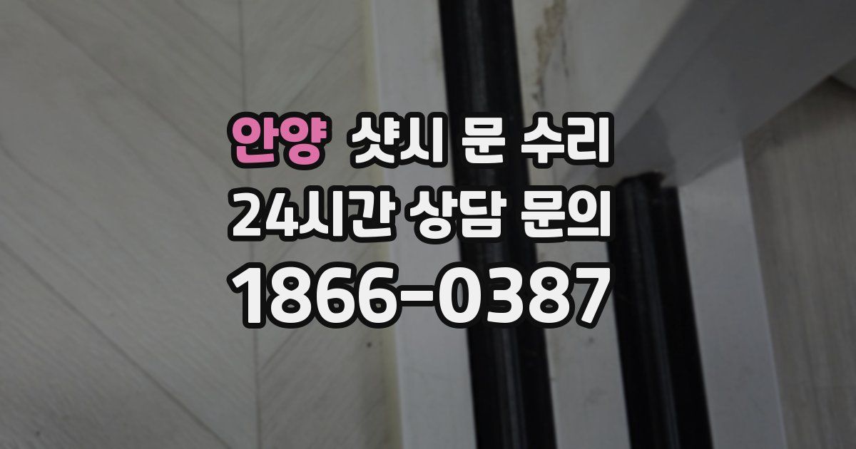안양 샷시 문 수리
