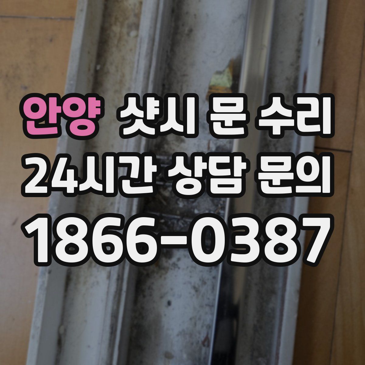안양 샷시 문 수리