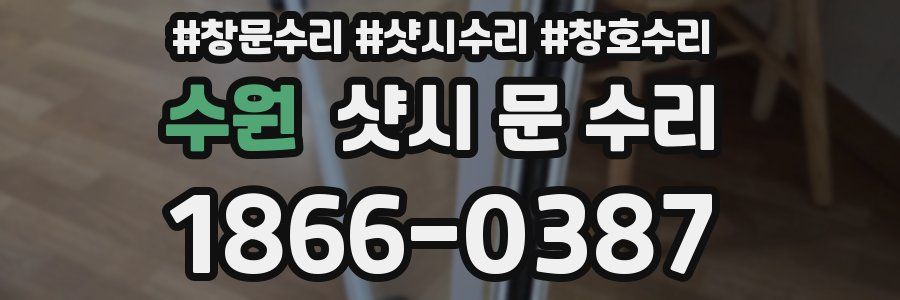 수원 샷시 문 수리