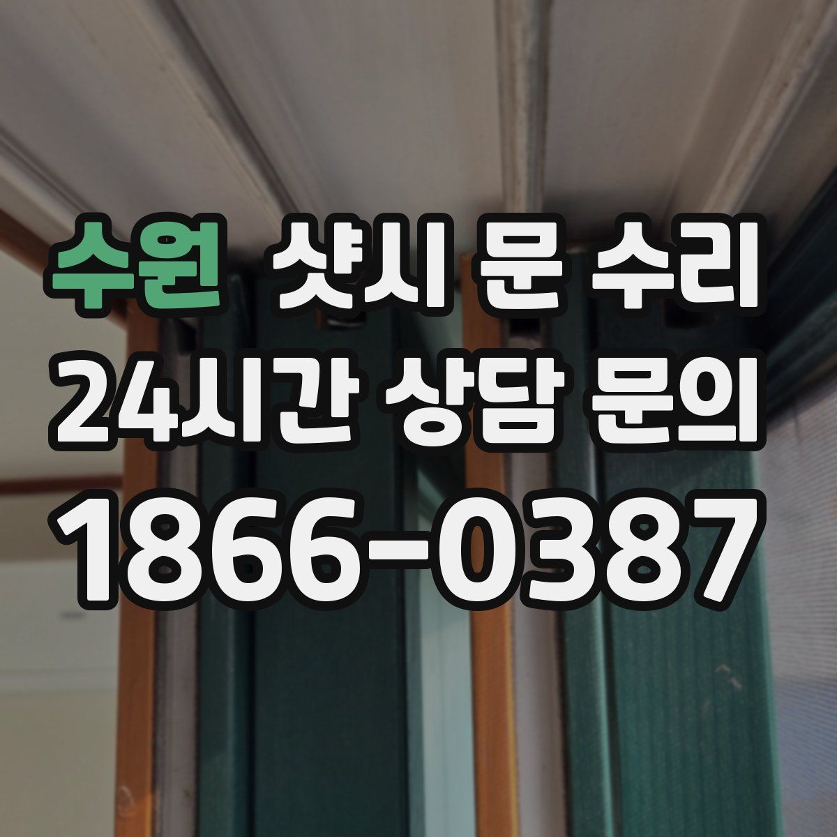 수원 샷시 문 수리