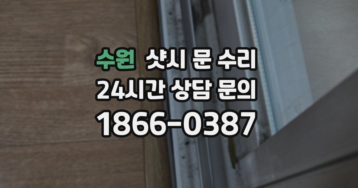수원 샷시 문 수리