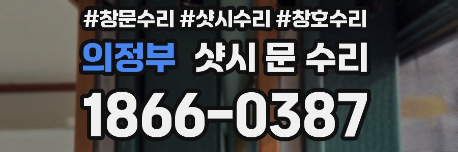 의정부 샷시 문 수리