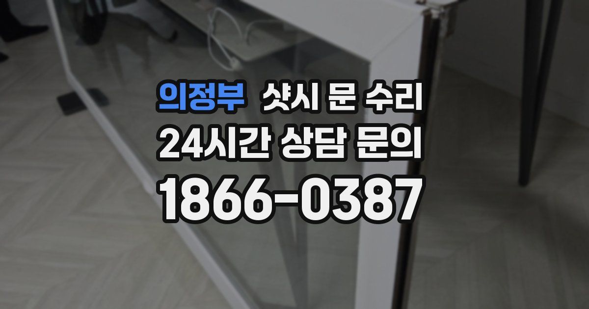 의정부 샷시 문 수리