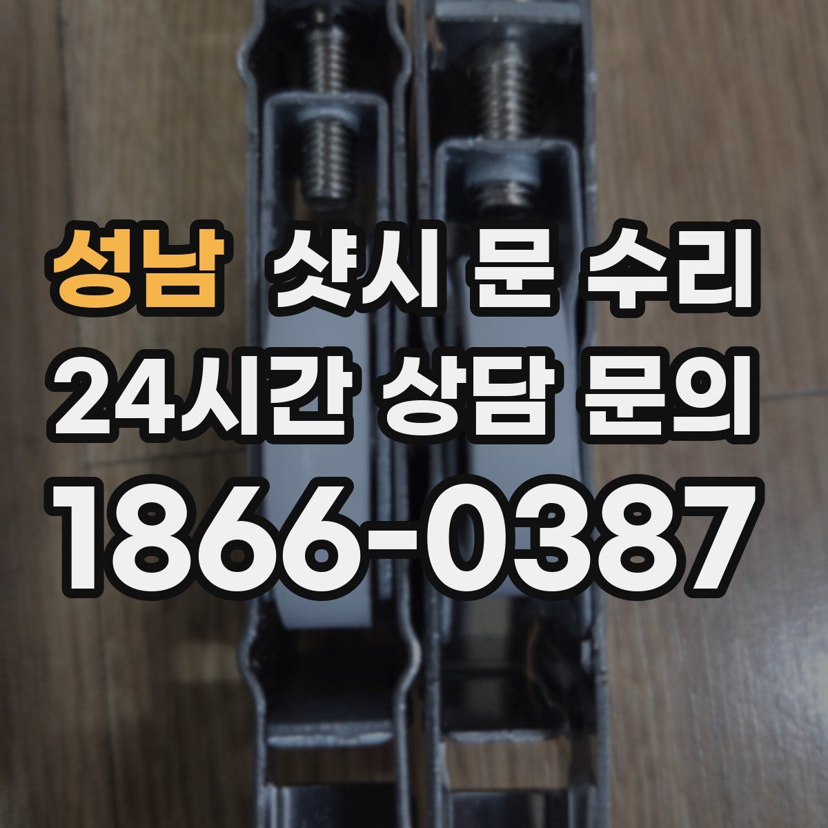 성남 샷시 문 수리
