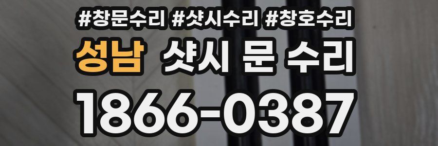 성남 샷시 문 수리