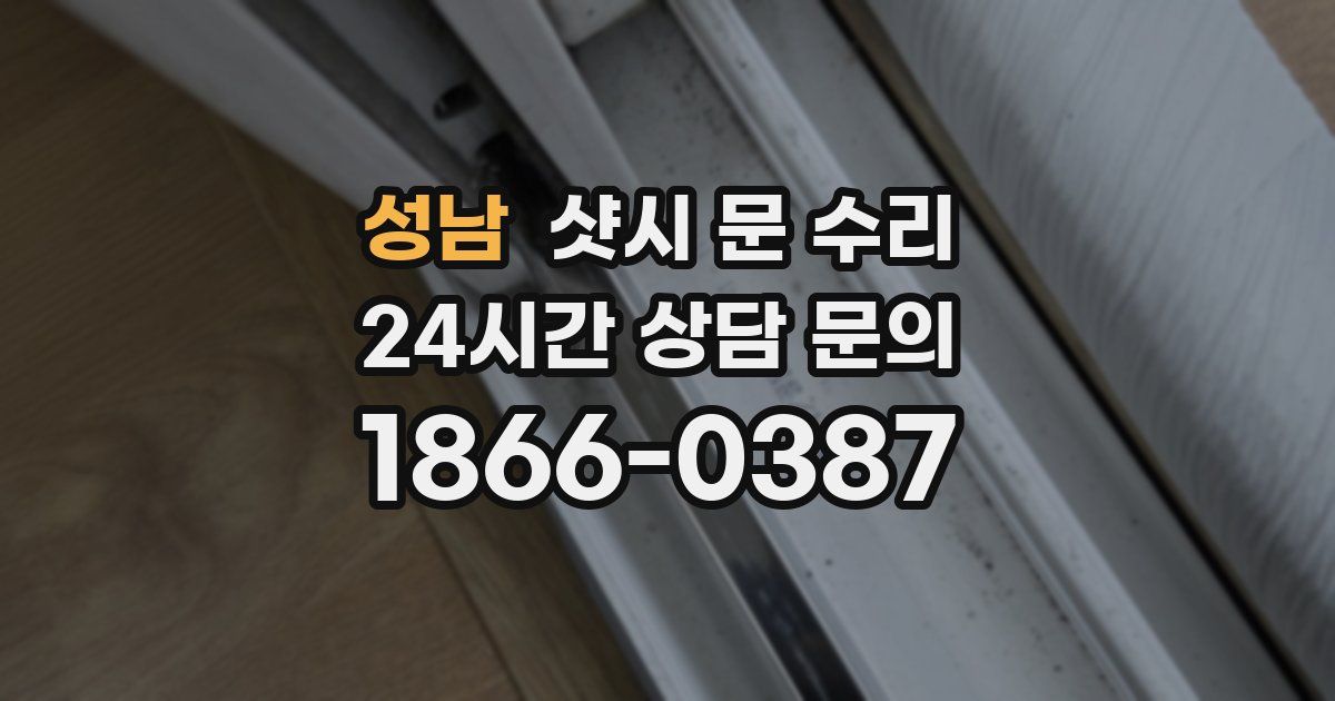 성남 샷시 문 수리